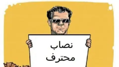 حصري: "نصاب محترف" يكشف صندوق باندورا… وسقوط الأستاذ تاجر"الماستر"