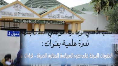 قانون العقوبات البديلة يجمع خبراء القانون في ندوة بسطات
