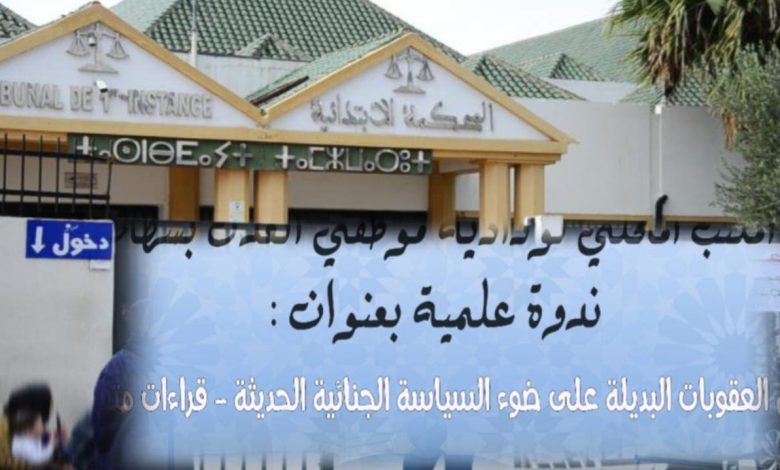 قانون العقوبات البديلة يجمع خبراء القانون في ندوة بسطات
