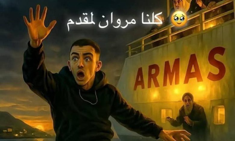 هاشتاغ كلنا_مروان_المقدم يجتاح مواقع التواصل بعد اختفائه في رحلة على متن باخرة “أرماس”