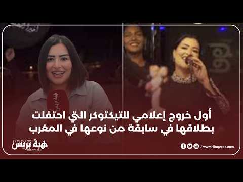 أول خروج إعلامي للتيكتوكر التي احتفلت بطلاقها في سابقة من نوعها في المغرب
