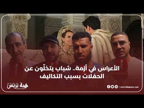الأعراس في أزمة.. شباب يتخلّون عن الحفلات بسبب التكاليف