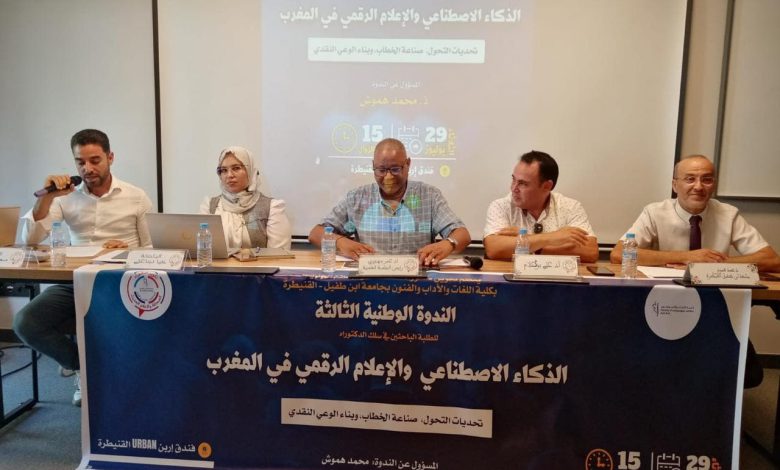 القنيطرة:ندوة وطنية تناقش سبل بناء الوعي النقدي في عصر الذكاء الاصطناعي والإعلام الرقمي