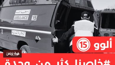 ساكنة البحراوي تطلق هاشتاغ ‘ألو 15’ للمطالبة بزيادة سيارات الإسعاف التابعة للوقاية المدنية